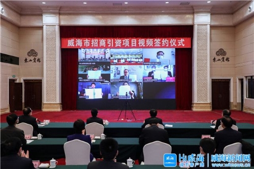 威海｜全市招商引资项目视频签约仪式举行